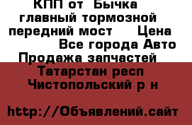 КПП от “Бычка“ , главный тормозной , передний мост . › Цена ­ 18 000 - Все города Авто » Продажа запчастей   . Татарстан респ.,Чистопольский р-н